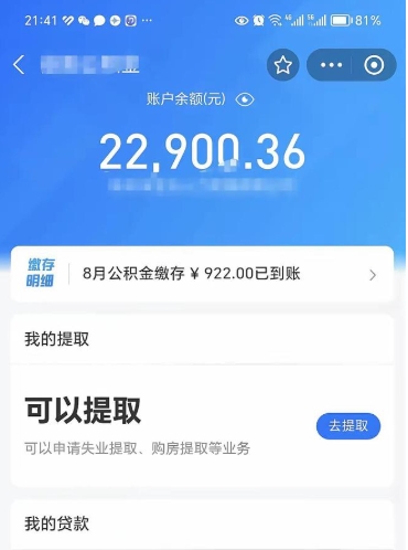 沅江公积金是想取就取吗（公积金提取一定要全部拿出来吗）